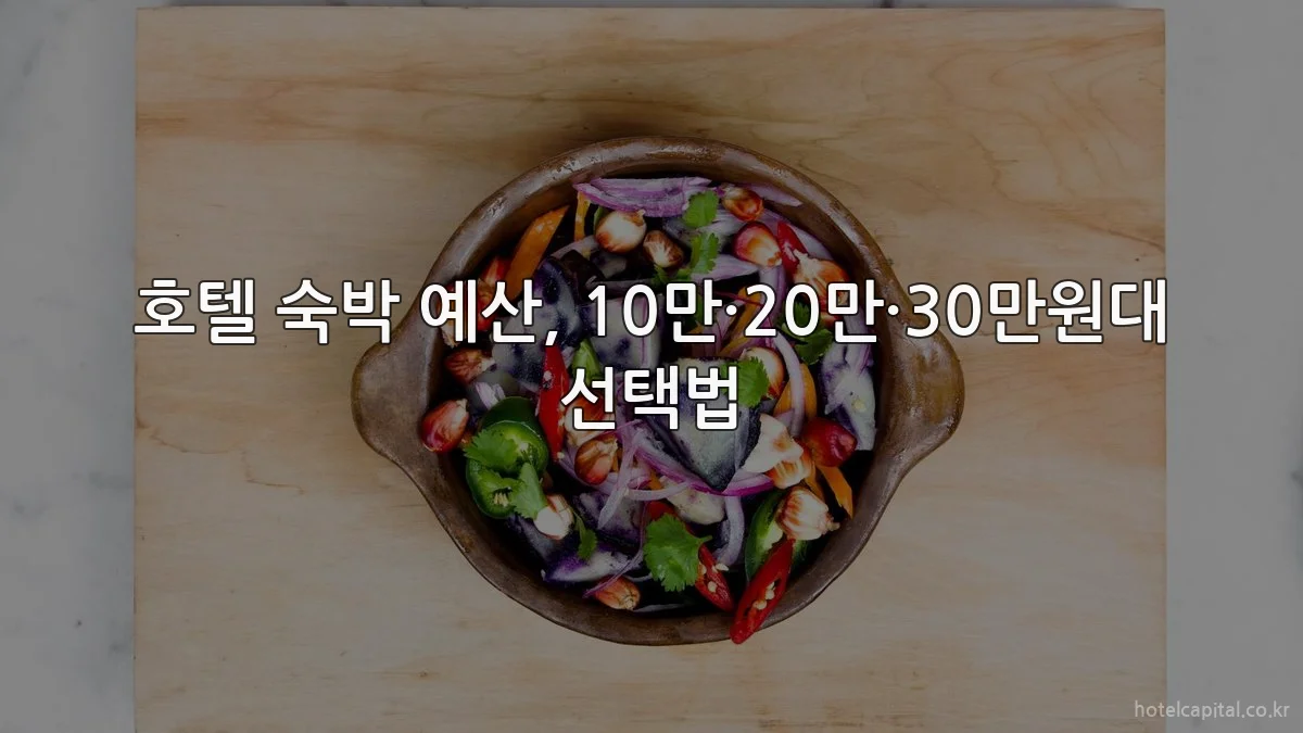 호텔 숙박 예산, 10만·20만·30만원대 선택법