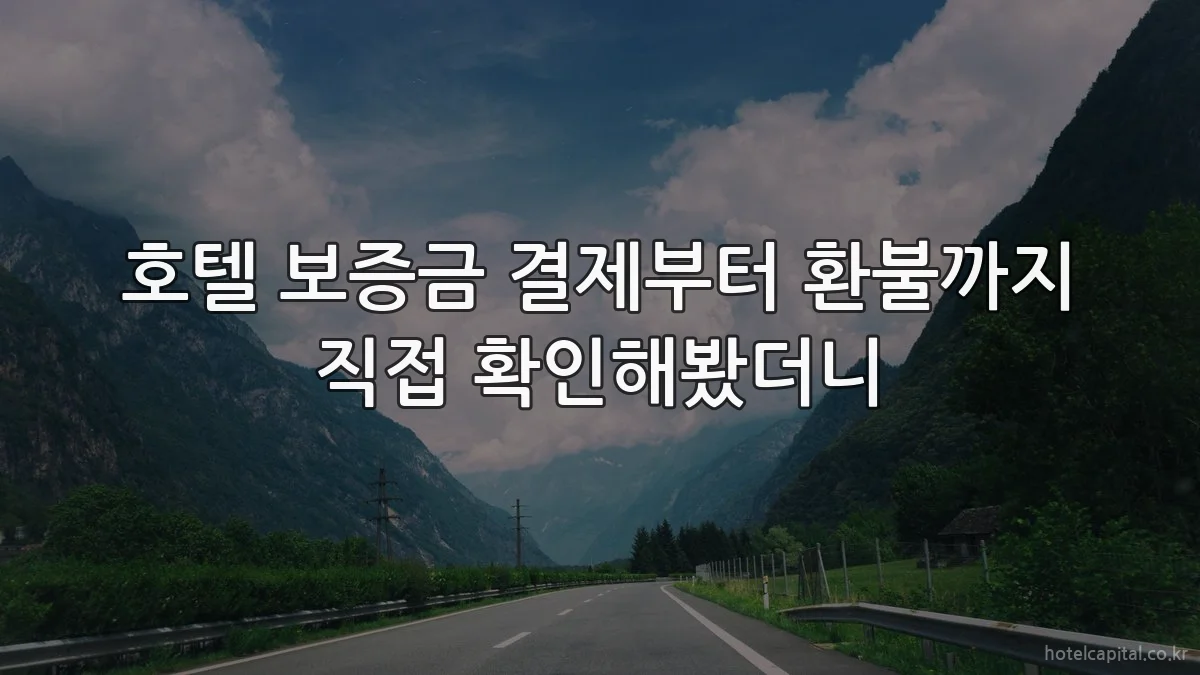 호텔 보증금 결제부터 환불까지 직접 확인해봤더니