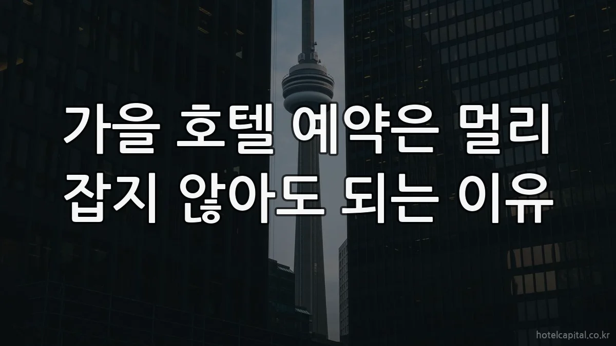 가을 호텔 예약은 멀리 잡지 않아도 되는 이유
