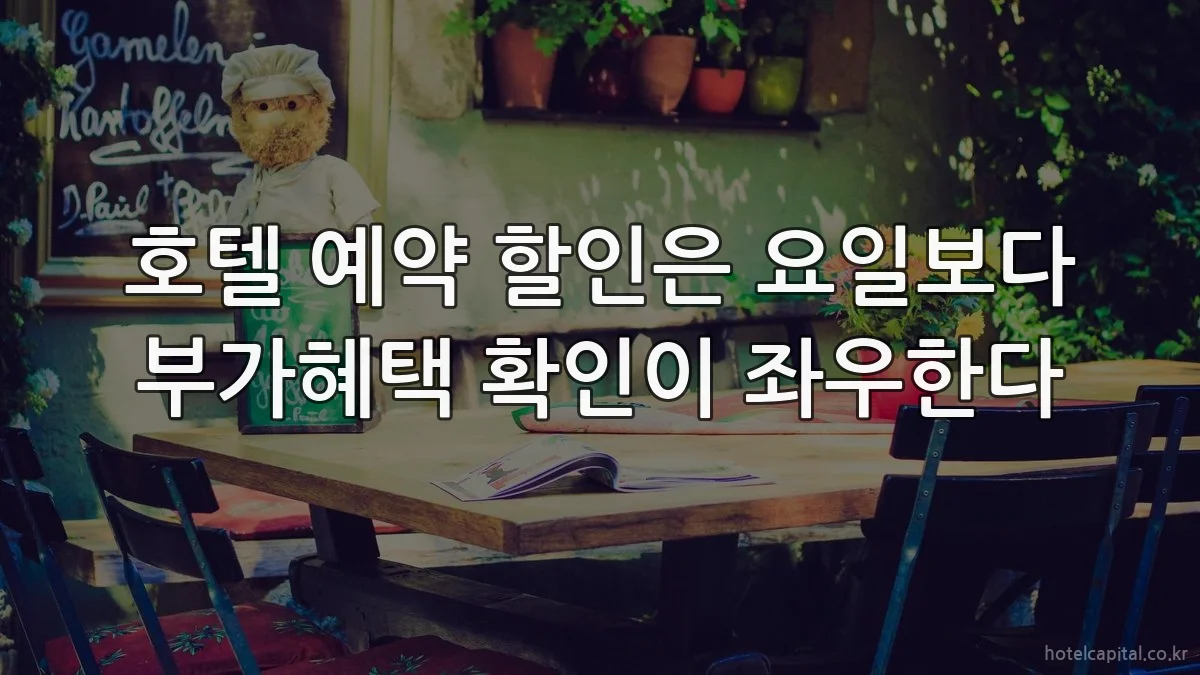 호텔 예약 할인은 요일보다 부가혜택 확인이 좌우한다