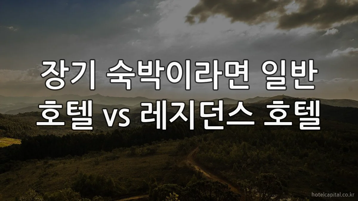 장기 숙박이라면 일반 호텔 vs 레지던스 호텔