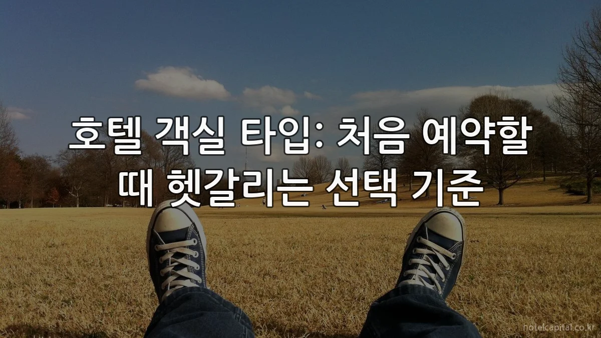 호텔 객실 타입: 처음 예약할 때 헷갈리는 선택 기준