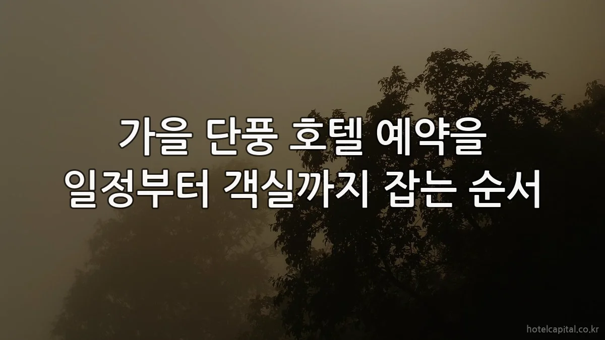가을 단풍 호텔 예약을 일정부터 객실까지 잡는 순서