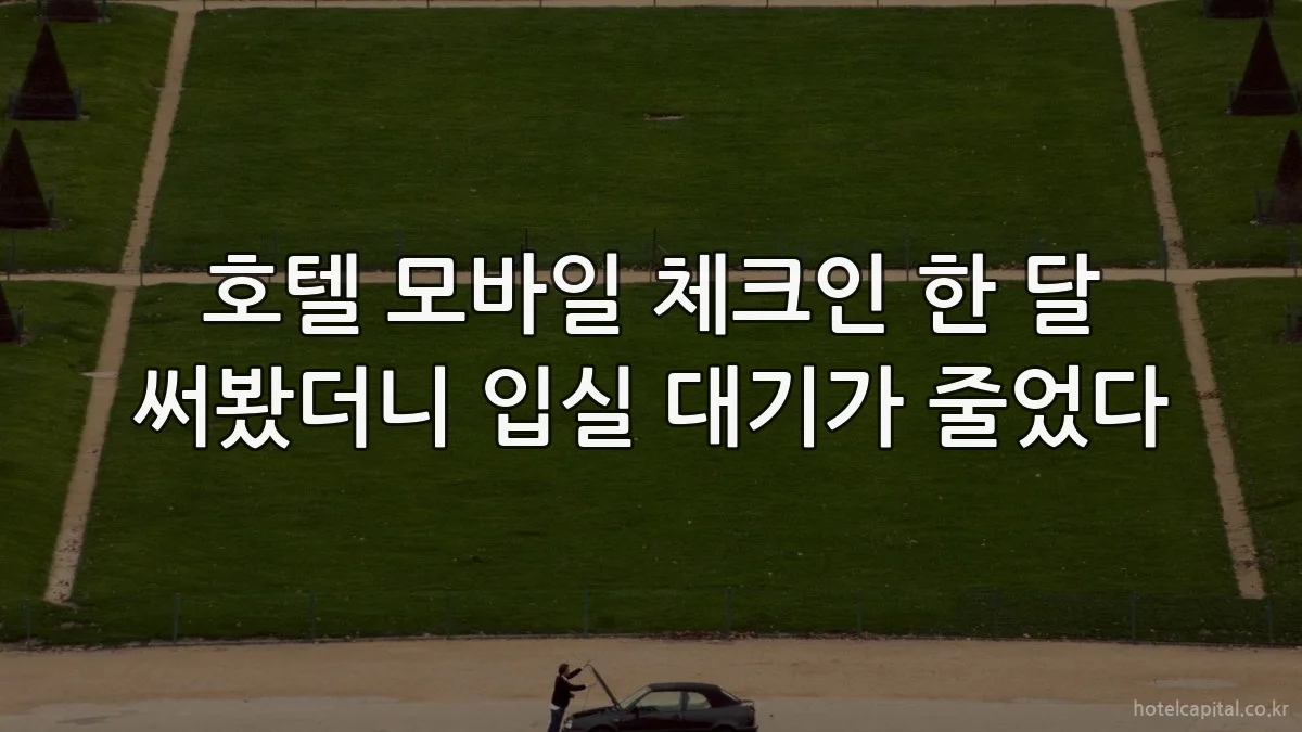 호텔 모바일 체크인 한 달 써봤더니 입실 대기가 줄었다