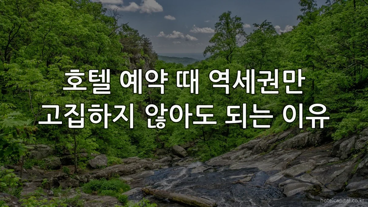 호텔 예약 때 역세권만 고집하지 않아도 되는 이유