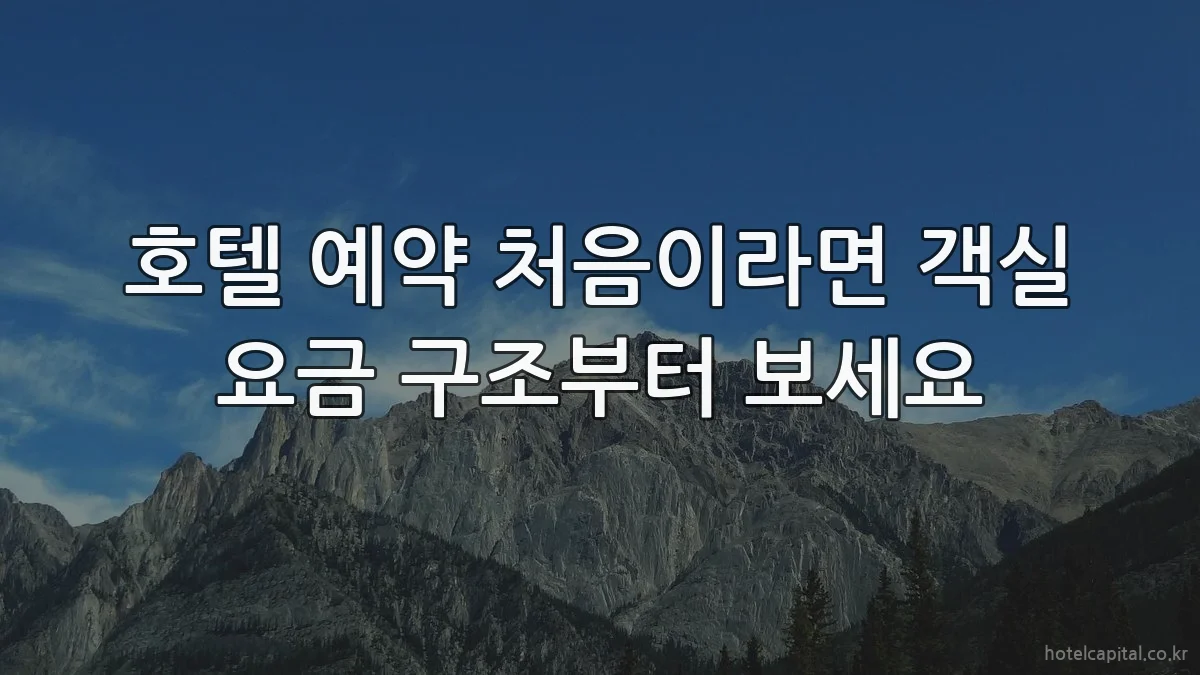 호텔 예약 처음이라면 객실 요금 구조부터 보세요