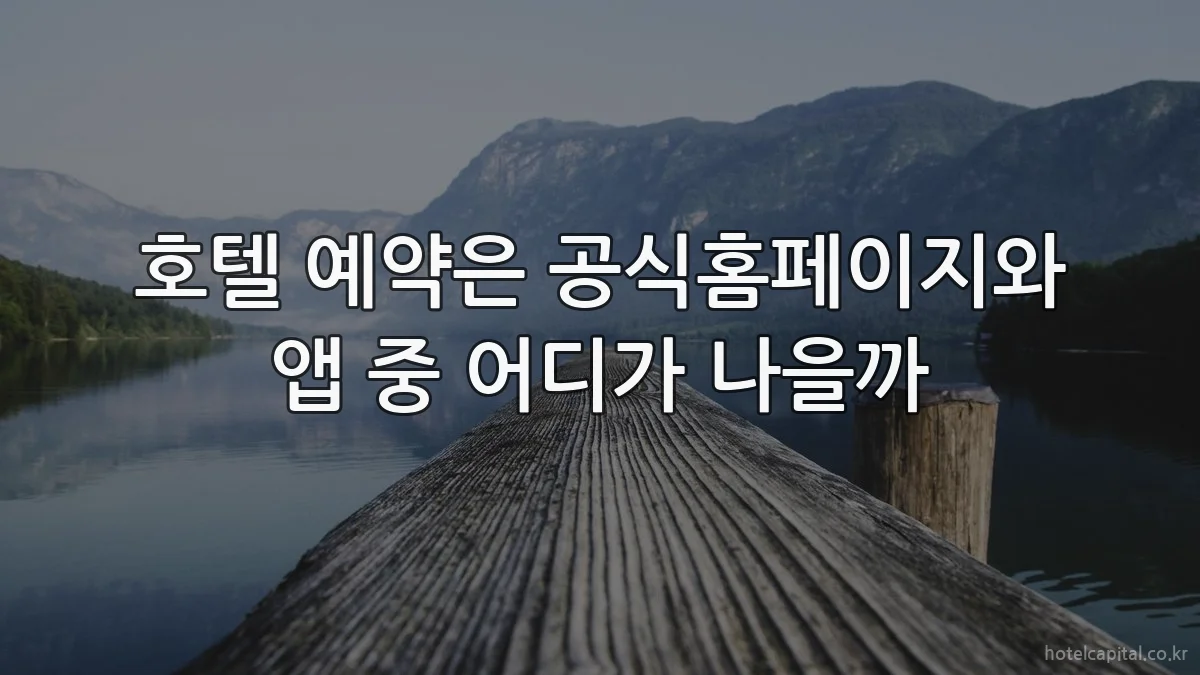 호텔 예약은 공식홈페이지와 앱 중 어디가 나을까