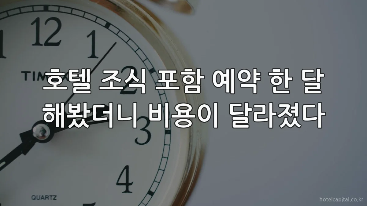 호텔 조식 포함 예약 한 달 해봤더니 비용이 달라졌다