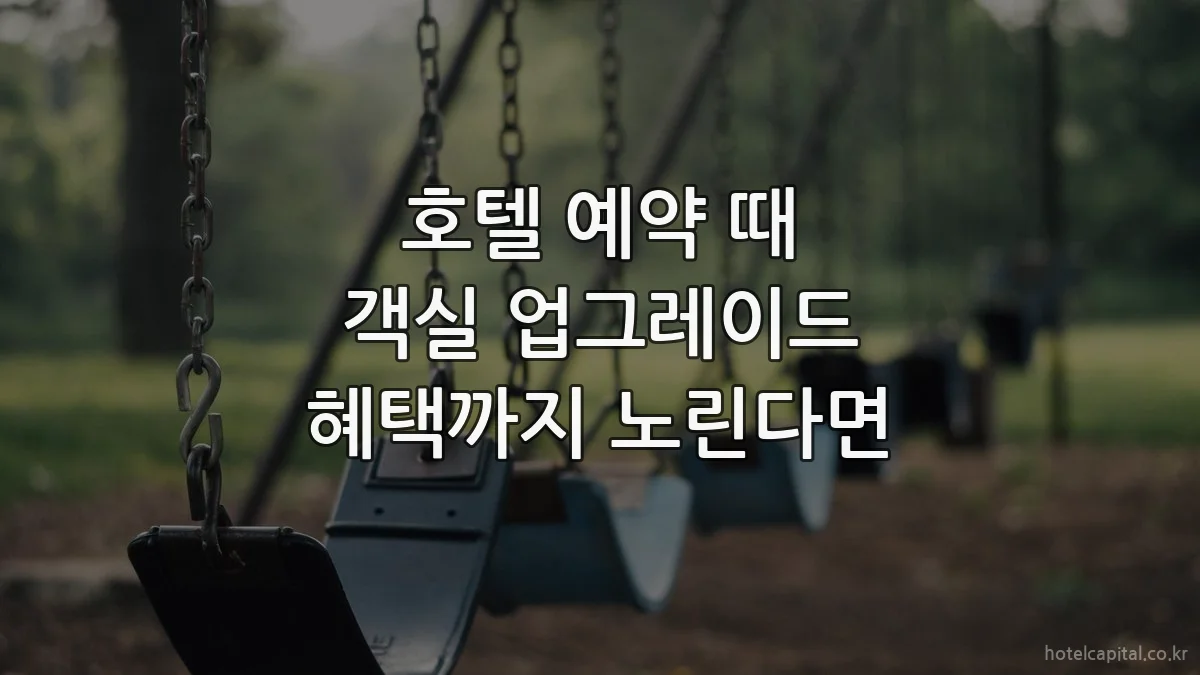 호텔 예약 때 객실 업그레이드 혜택까지 노린다면