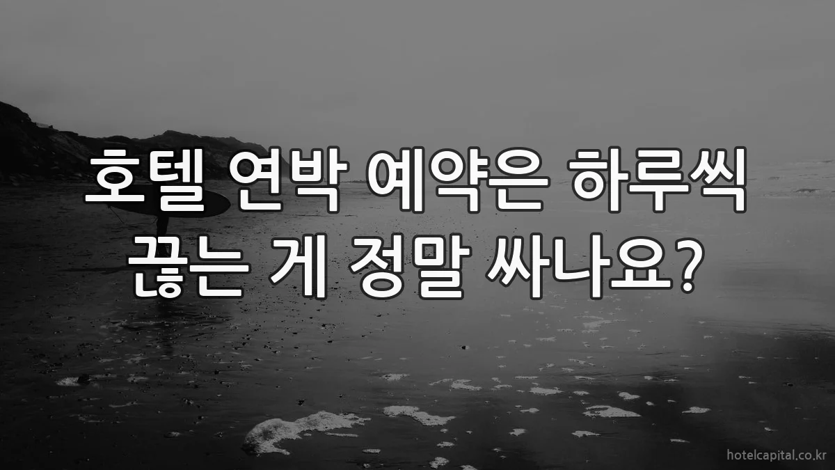 호텔 연박 예약은 하루씩 끊는 게 정말 싸나요?