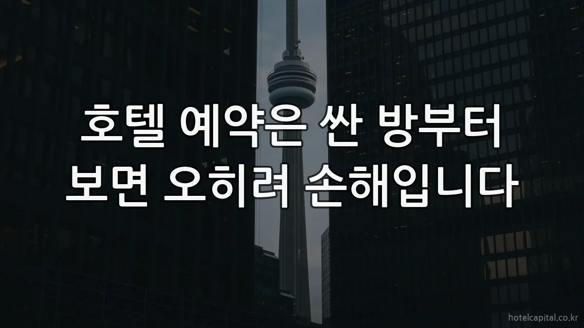 호텔 예약은 싼 방부터 보면 오히려 손해입니다