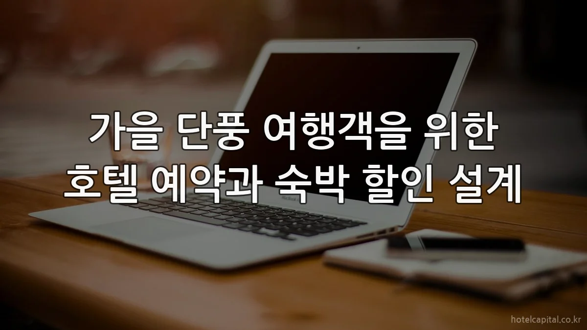 가을 단풍 여행객을 위한 호텔 예약과 숙박 할인 설계