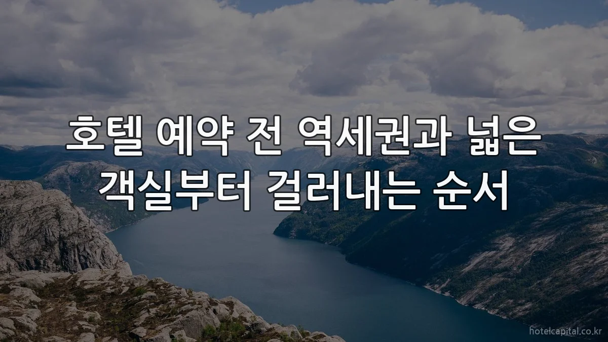 호텔 예약 전 역세권과 넓은 객실부터 걸러내는 순서