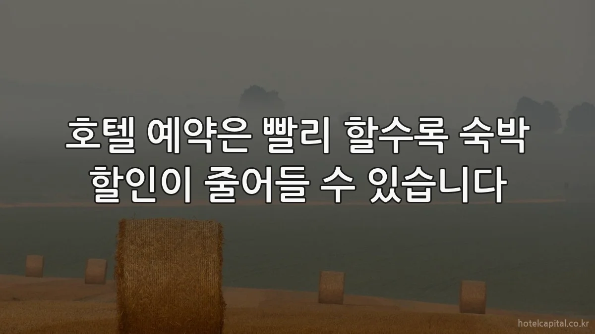 호텔 예약은 빨리 할수록 숙박 할인이 줄어들 수 있습니다
