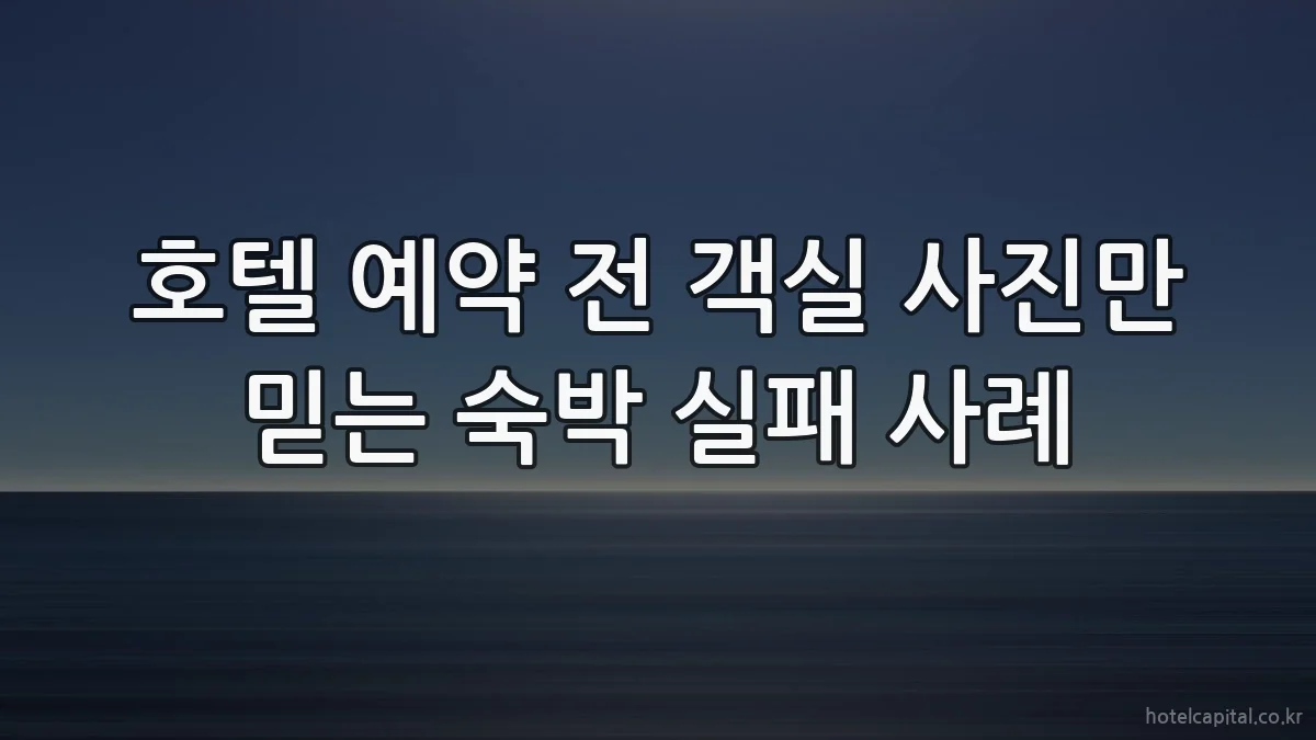 호텔 예약 전 객실 사진만 믿는 숙박 실패 사례