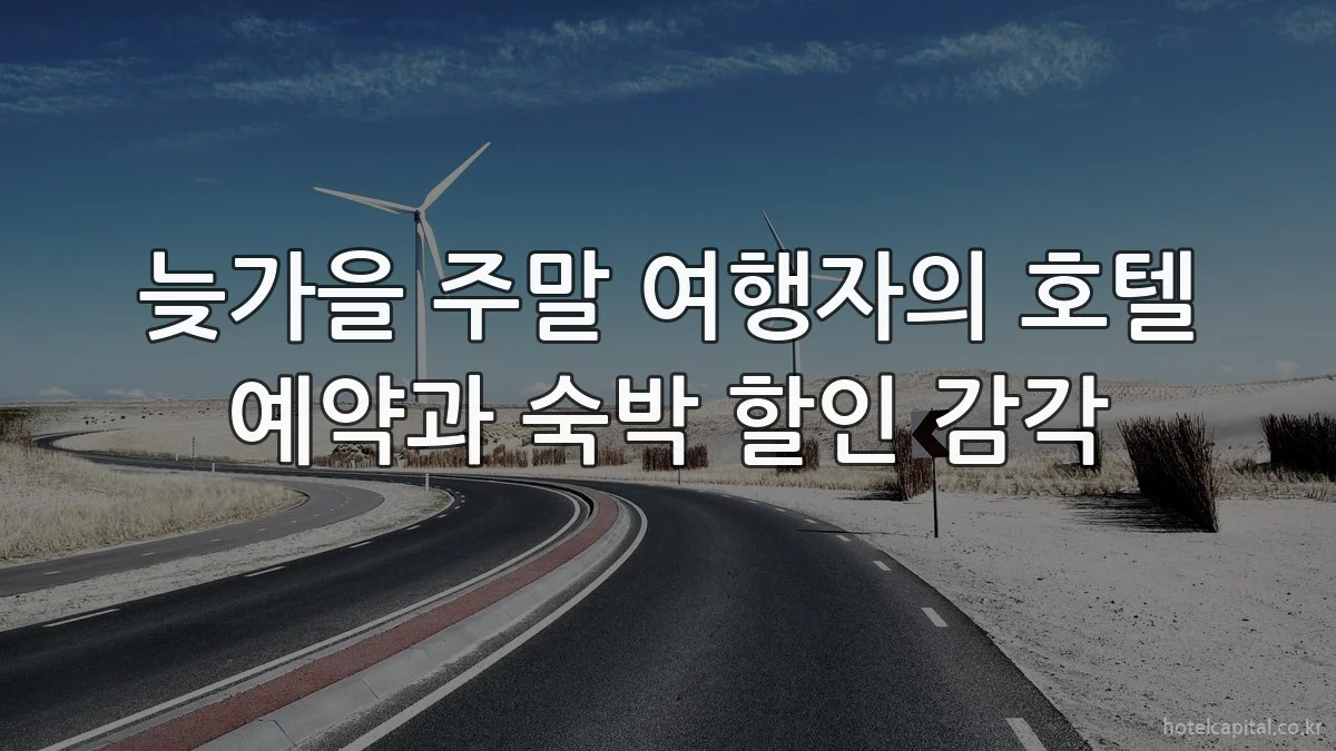 늦가을 주말 여행자의 호텔 예약과 숙박 할인 감각