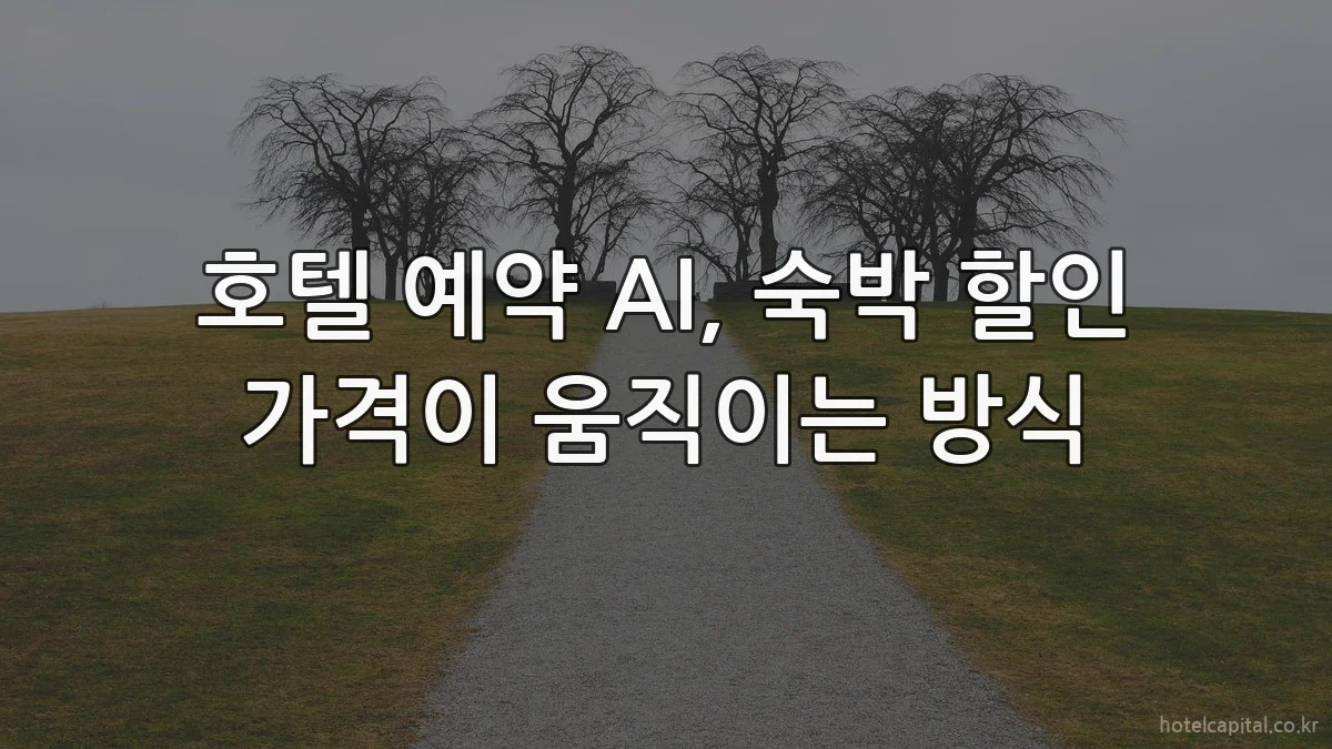 호텔 예약 AI, 숙박 할인 가격이 움직이는 방식