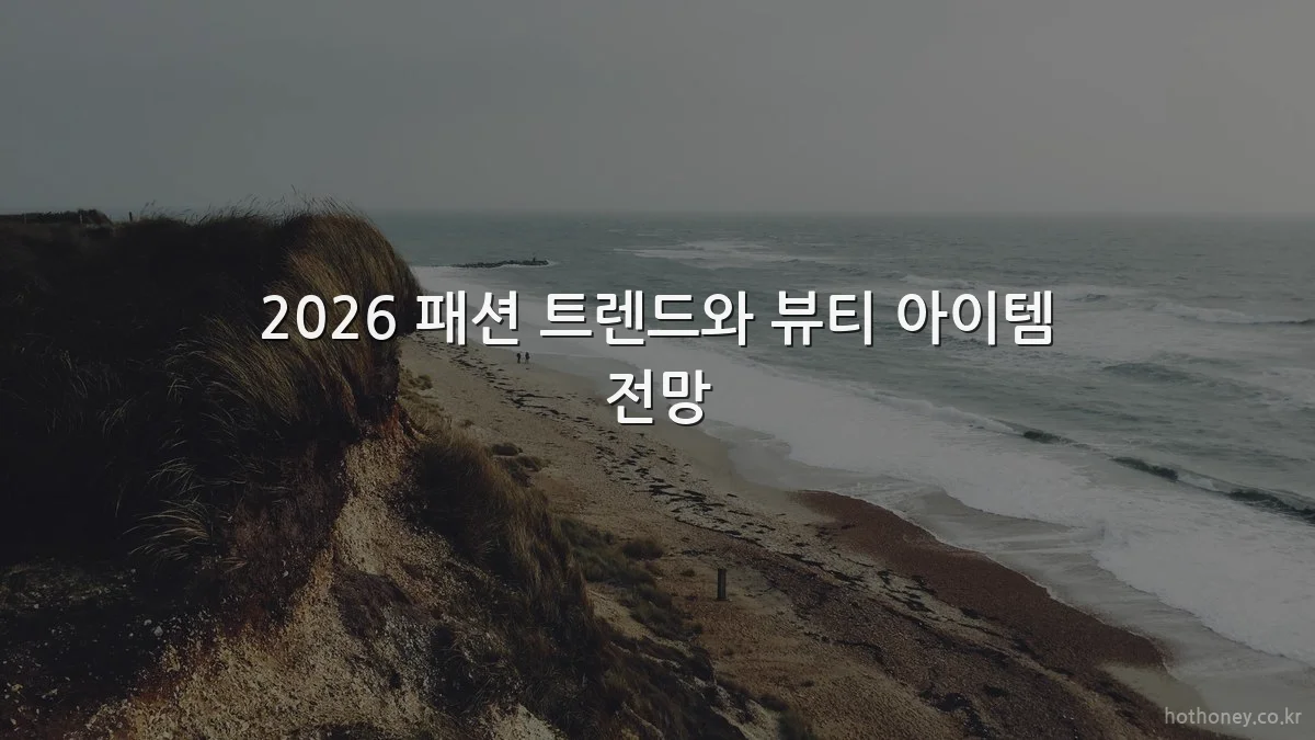 2026 패션 트렌드와 뷰티 아이템 전망