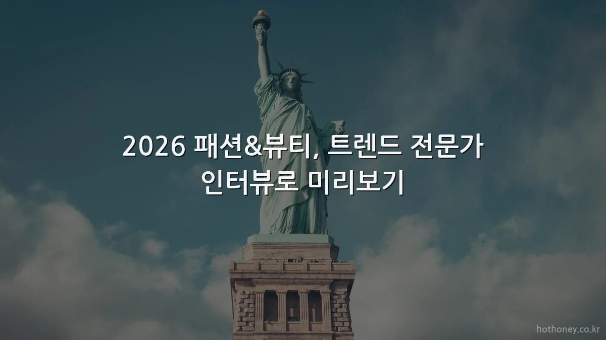 2026 패션&뷰티, 트렌드 전문가 인터뷰로 미리보기