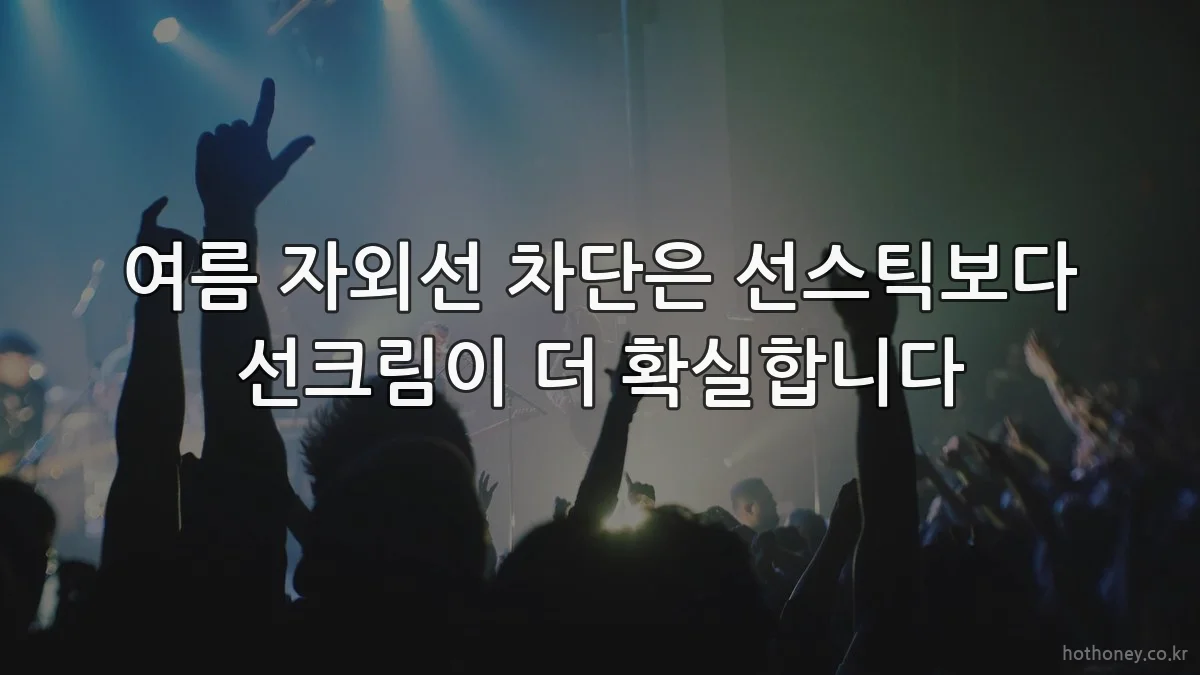 여름 자외선 차단은 선스틱보다 선크림이 더 확실합니다