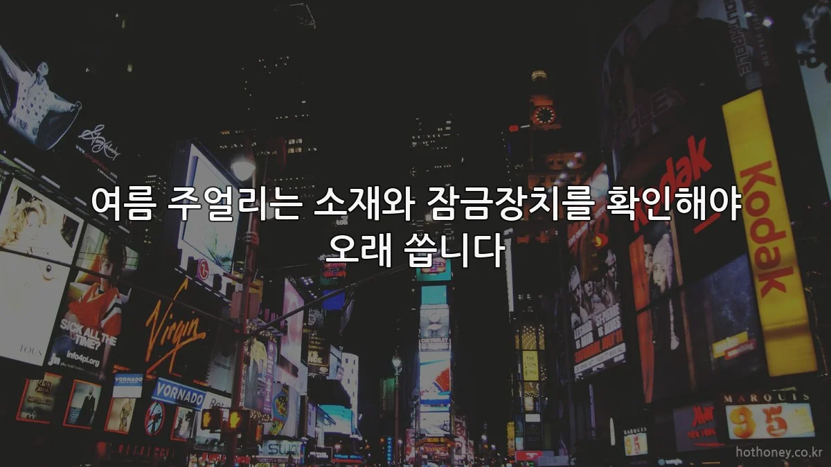 여름 주얼리는 소재와 잠금장치를 확인해야 오래 씁니다