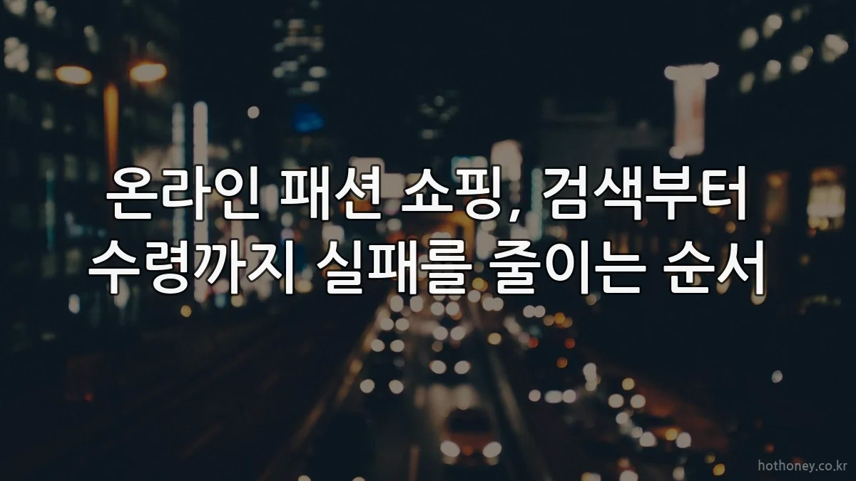 온라인 패션 쇼핑, 검색부터 수령까지 실패를 줄이는 순서