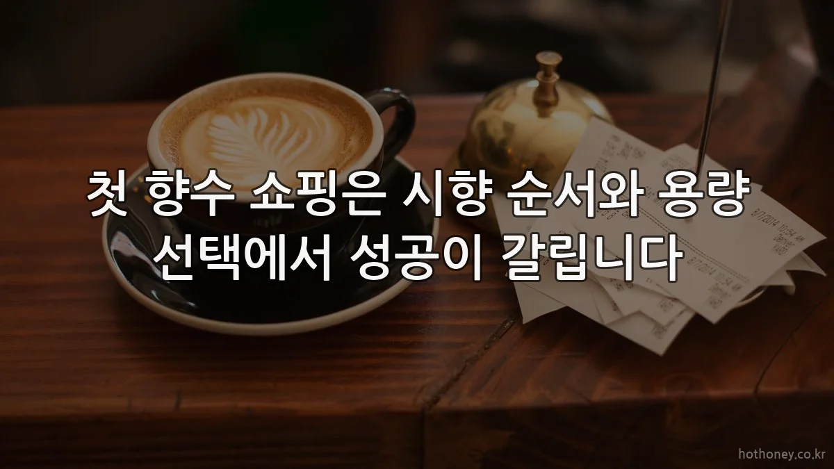 첫 향수 쇼핑은 시향 순서와 용량 선택에서 성공이 갈립니다