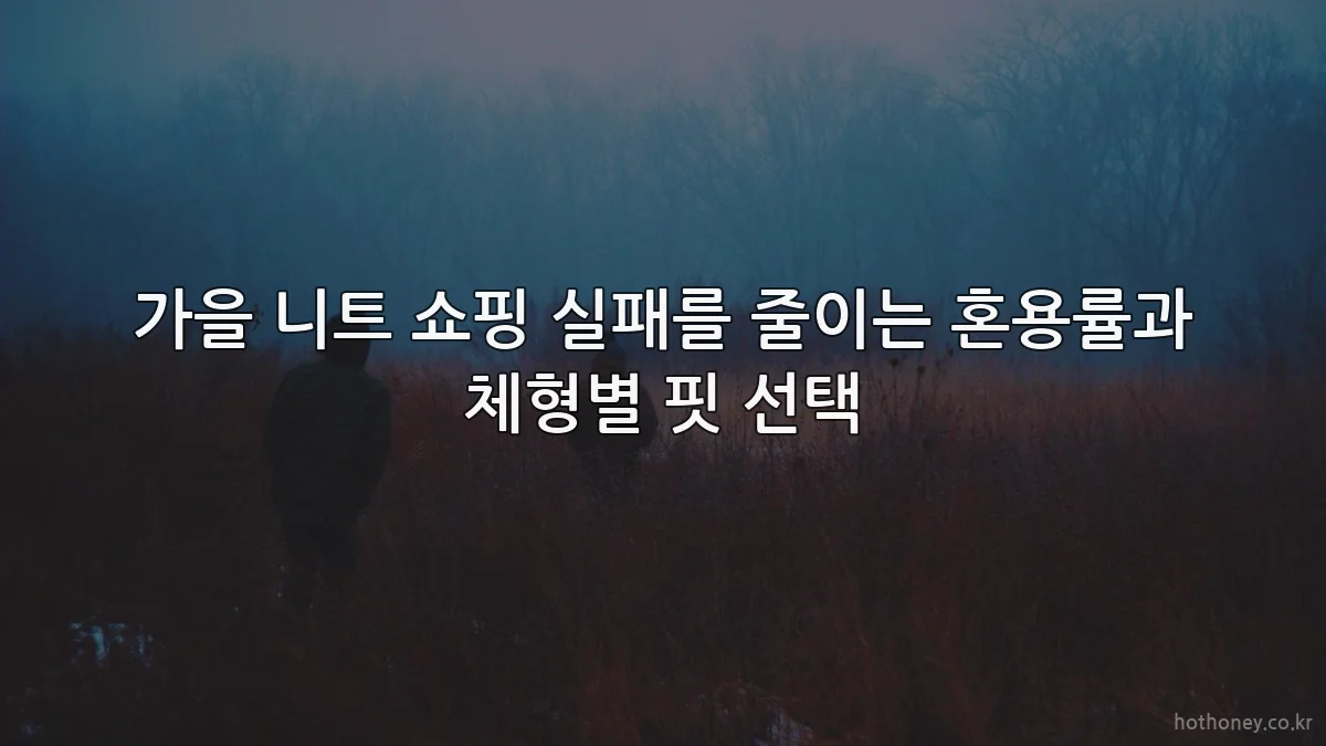 가을 니트 쇼핑 실패를 줄이는 혼용률과 체형별 핏 선택