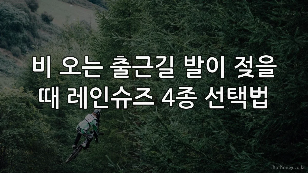 비 오는 출근길 발이 젖을 때 레인슈즈 4종 선택법