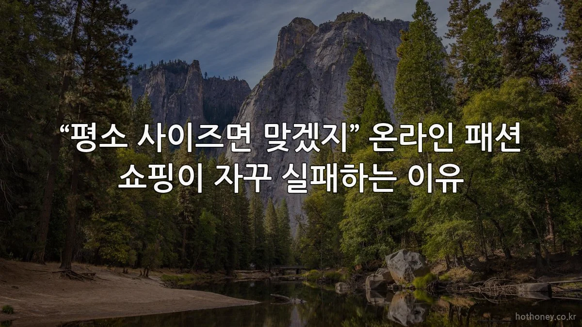 “평소 사이즈면 맞겠지” 온라인 패션 쇼핑이 자꾸 실패하는 이유