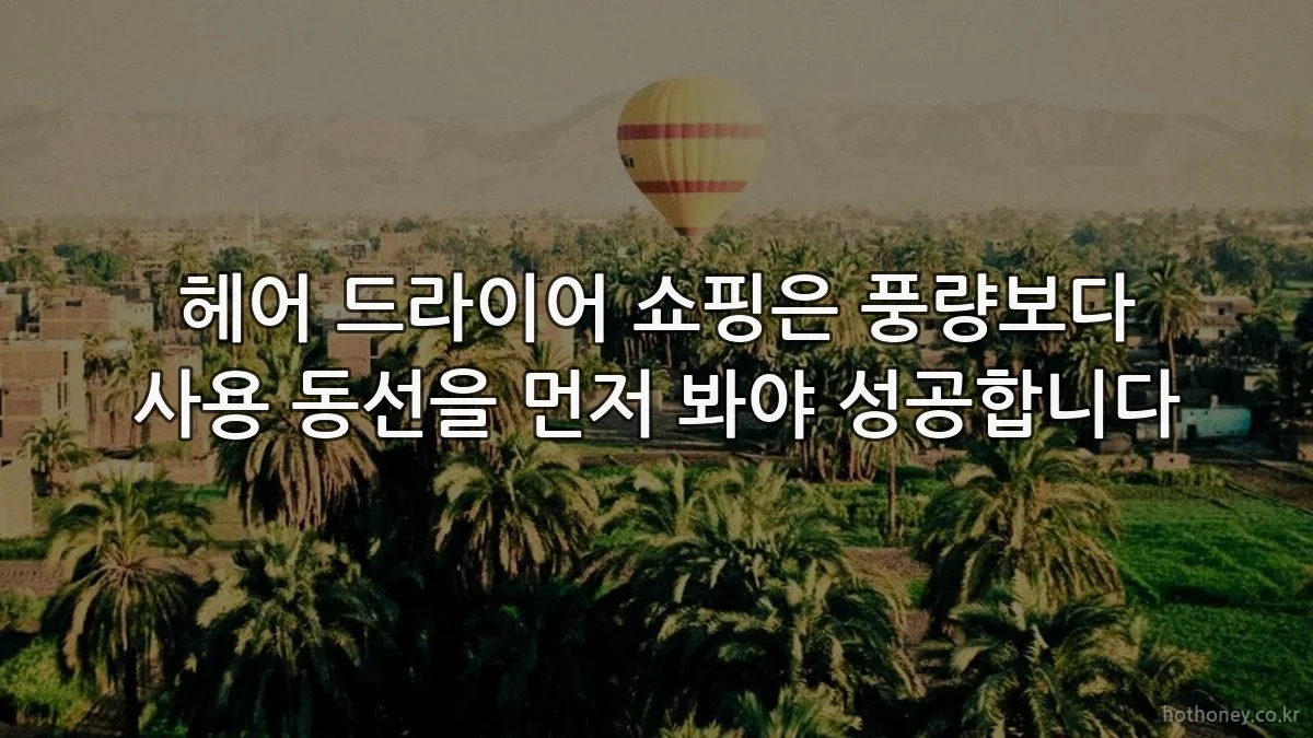 헤어 드라이어 쇼핑은 풍량보다 사용 동선을 먼저 봐야 성공합니다