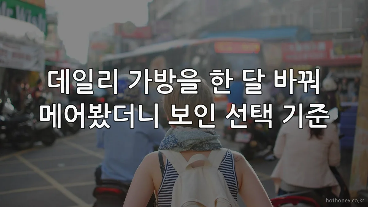 데일리 가방을 한 달 바꿔 메어봤더니 보인 선택 기준
