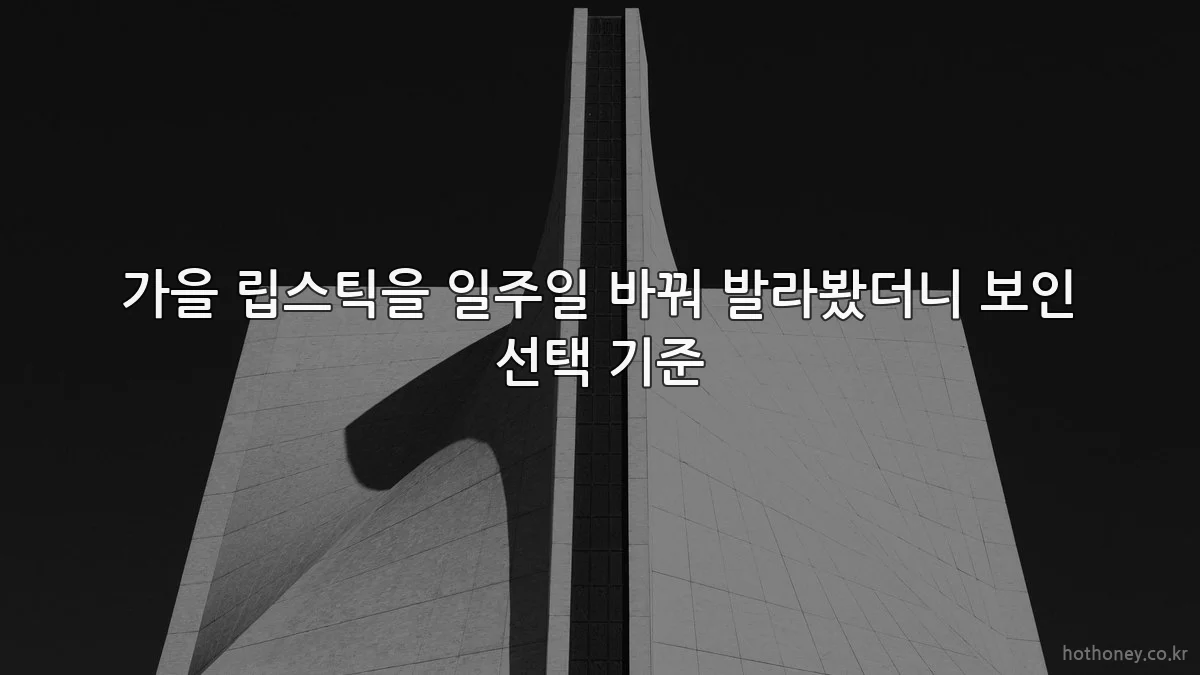가을 립스틱을 일주일 바꿔 발라봤더니 보인 선택 기준