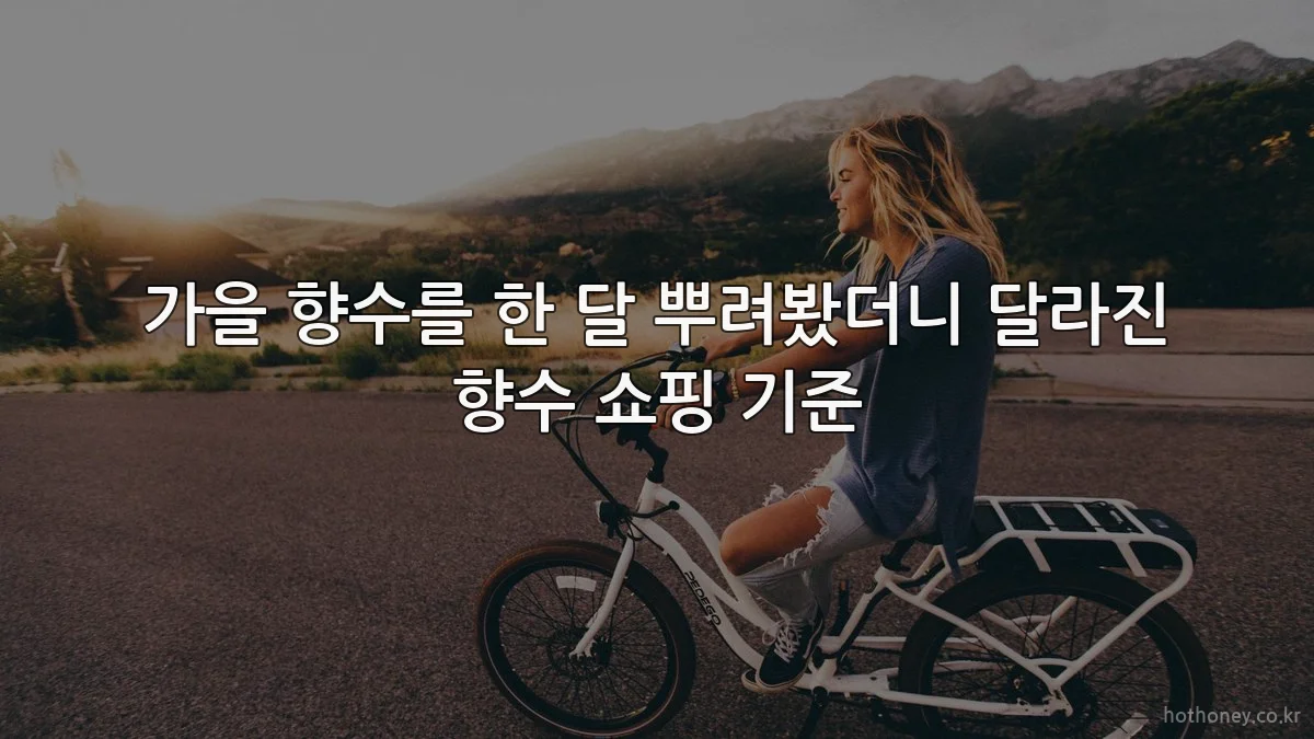가을 향수를 한 달 뿌려봤더니 달라진 향수 쇼핑 기준
