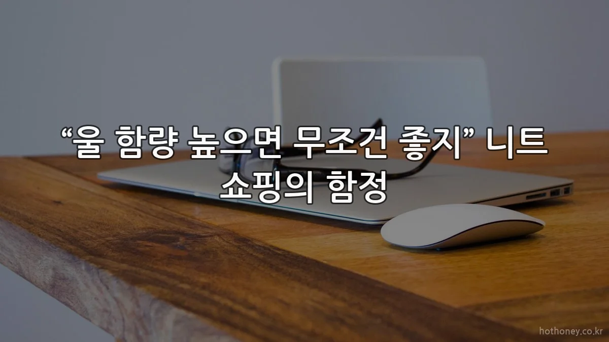 “울 함량 높으면 무조건 좋지” 니트 쇼핑의 함정