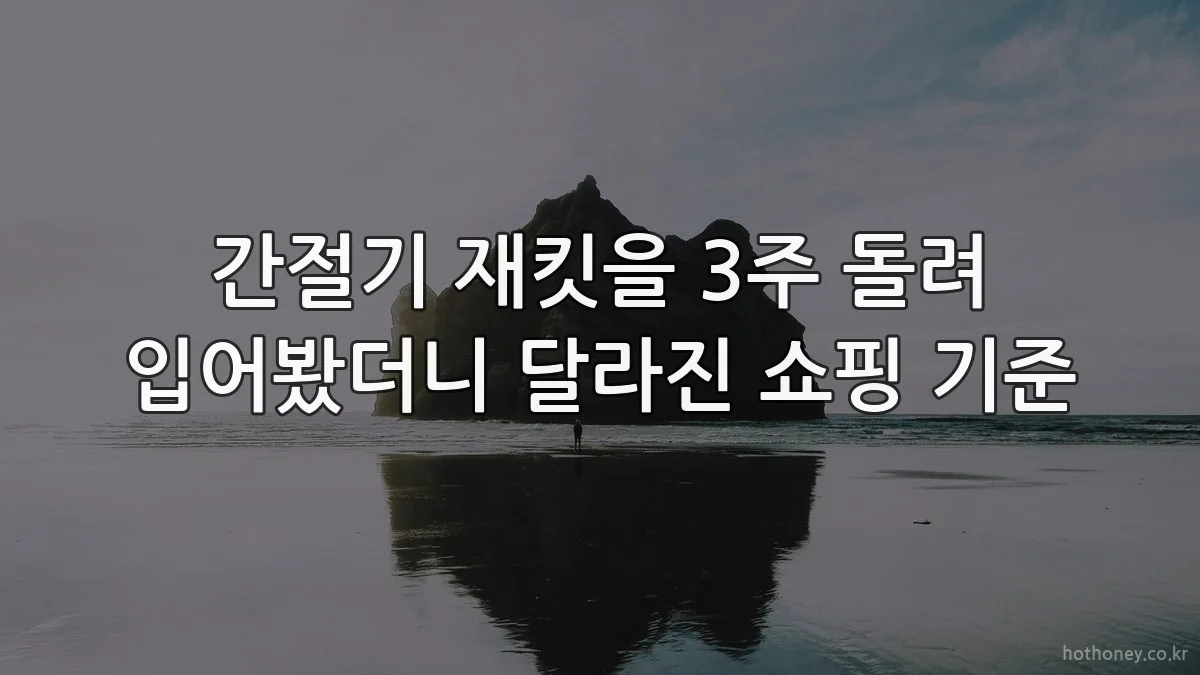 간절기 재킷을 3주 돌려 입어봤더니 달라진 쇼핑 기준