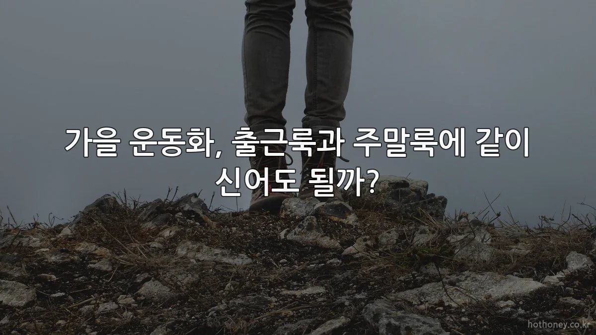 가을 운동화, 출근룩과 주말룩에 같이 신어도 될까?