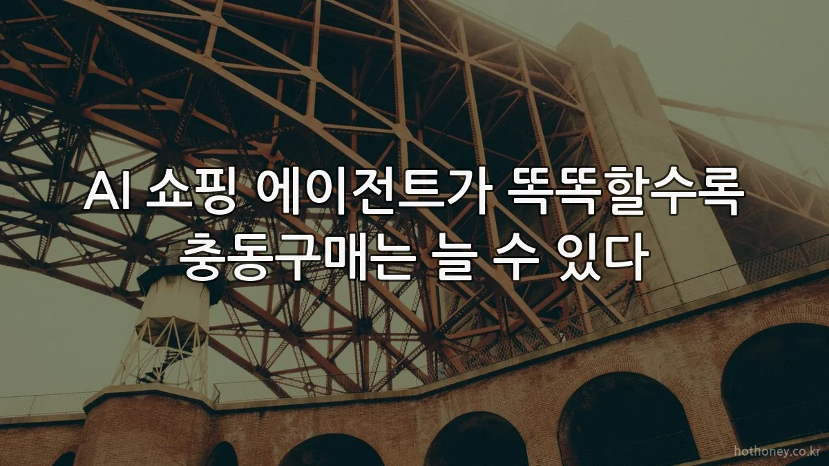 AI 쇼핑 에이전트가 똑똑할수록 충동구매는 늘 수 있다