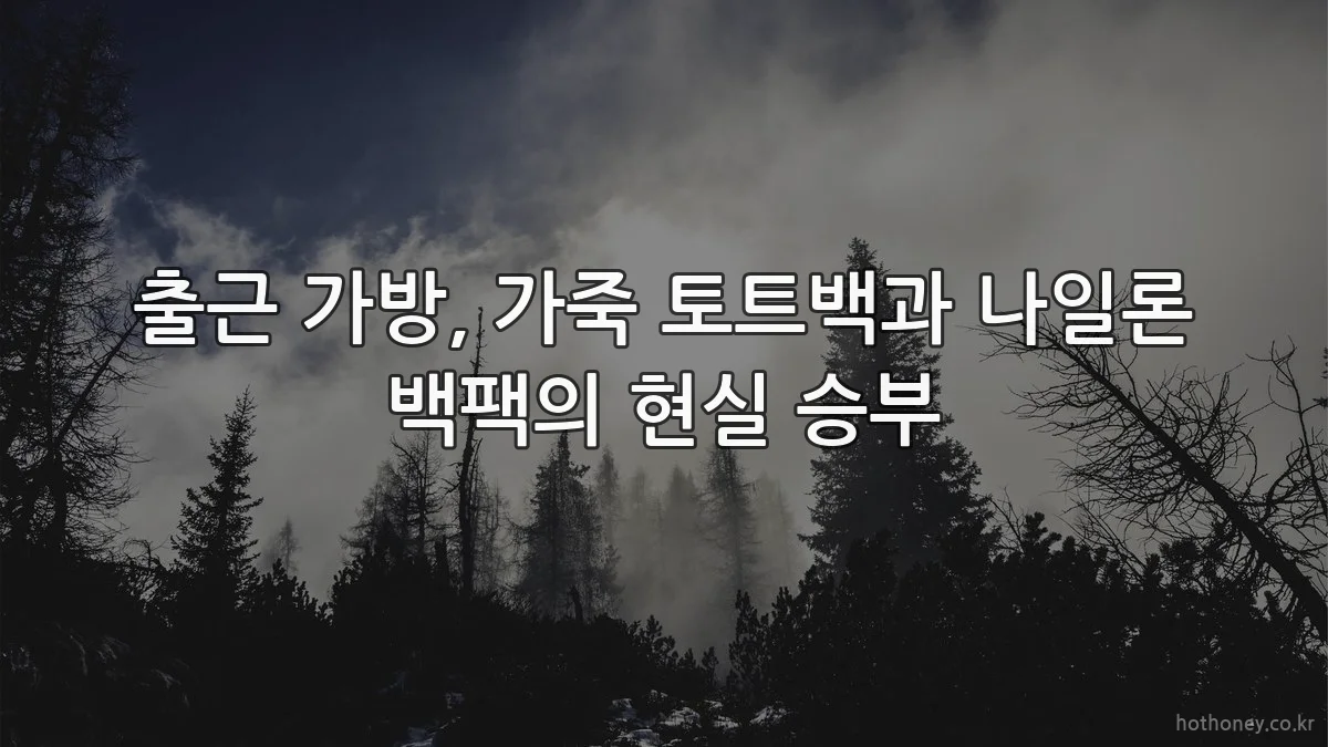 출근 가방, 가죽 토트백과 나일론 백팩의 현실 승부