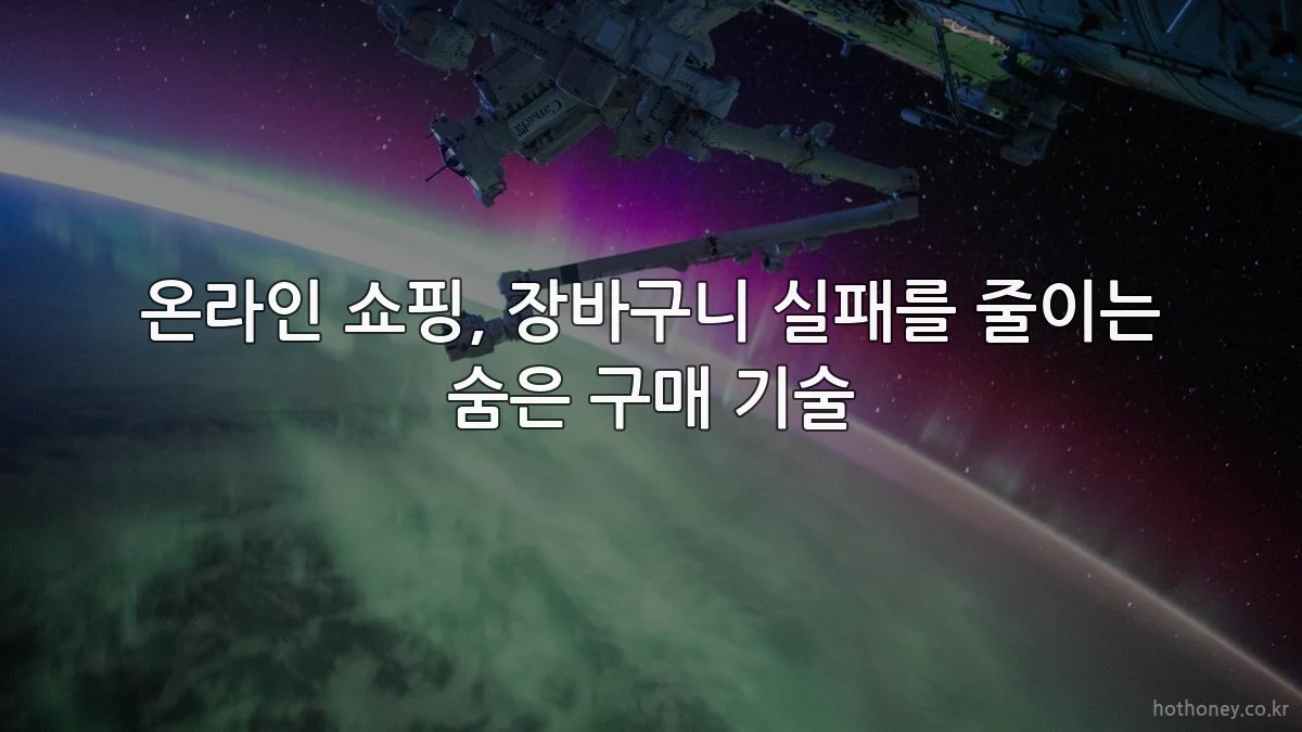 온라인 쇼핑, 장바구니 실패를 줄이는 숨은 구매 기술