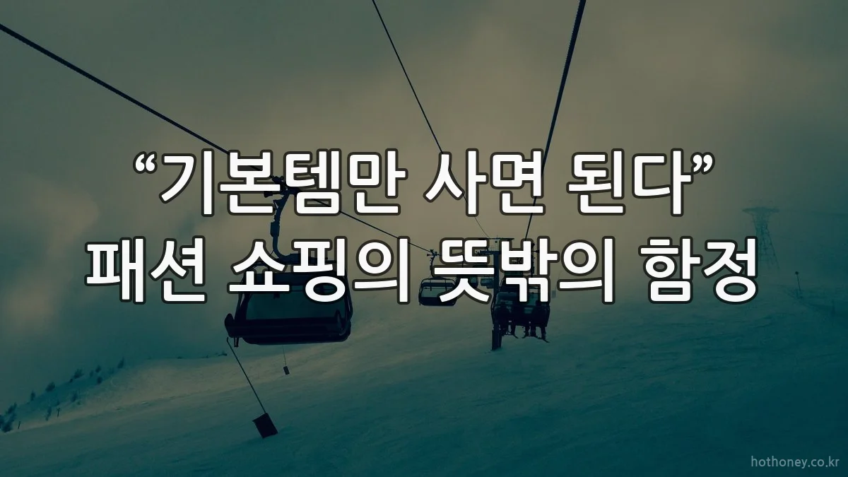 “기본템만 사면 된다” 패션 쇼핑의 뜻밖의 함정