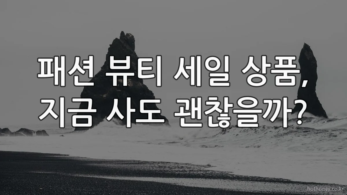 패션 뷰티 세일 상품, 지금 사도 괜찮을까?