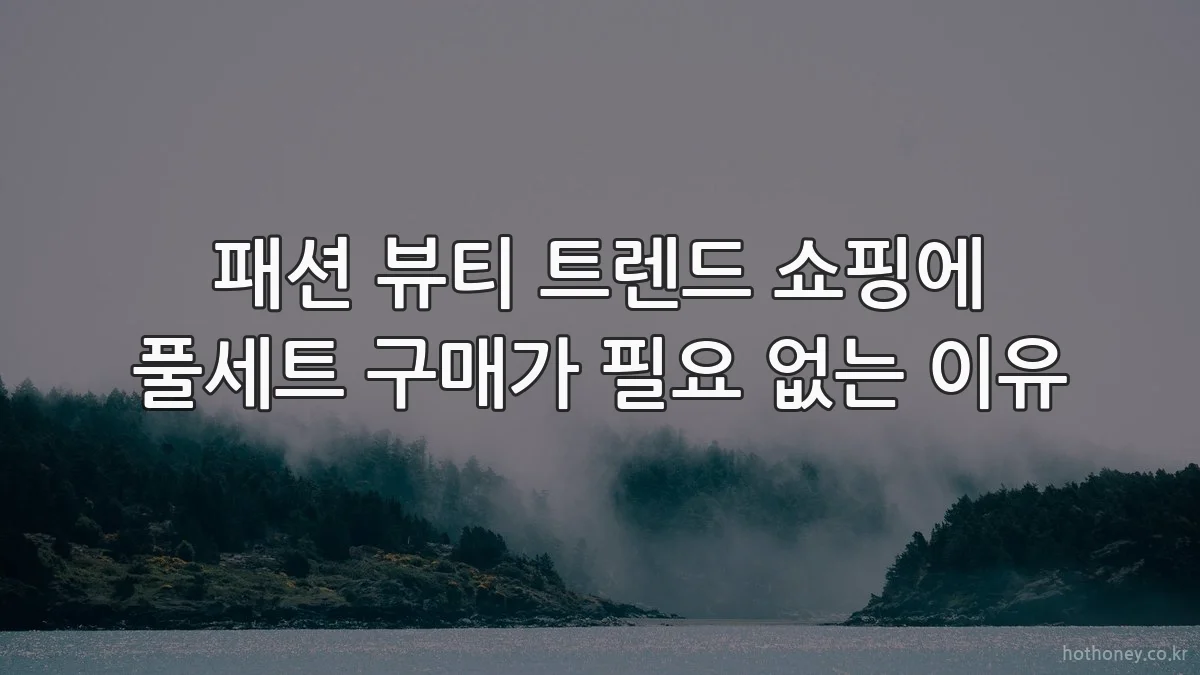 패션 뷰티 트렌드 쇼핑에 풀세트 구매가 필요 없는 이유
