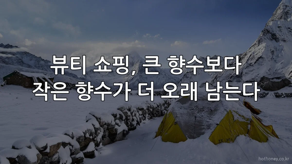 뷰티 쇼핑, 큰 향수보다 작은 향수가 더 오래 남는다