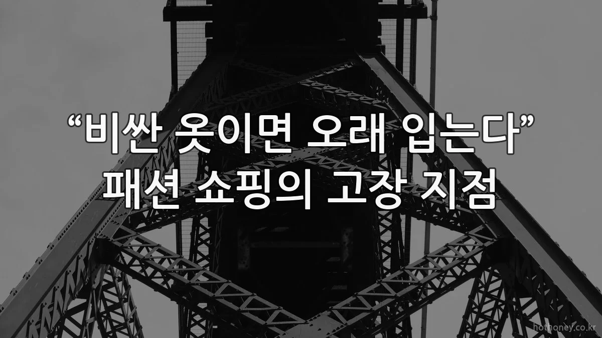 “비싼 옷이면 오래 입는다” 패션 쇼핑의 고장 지점