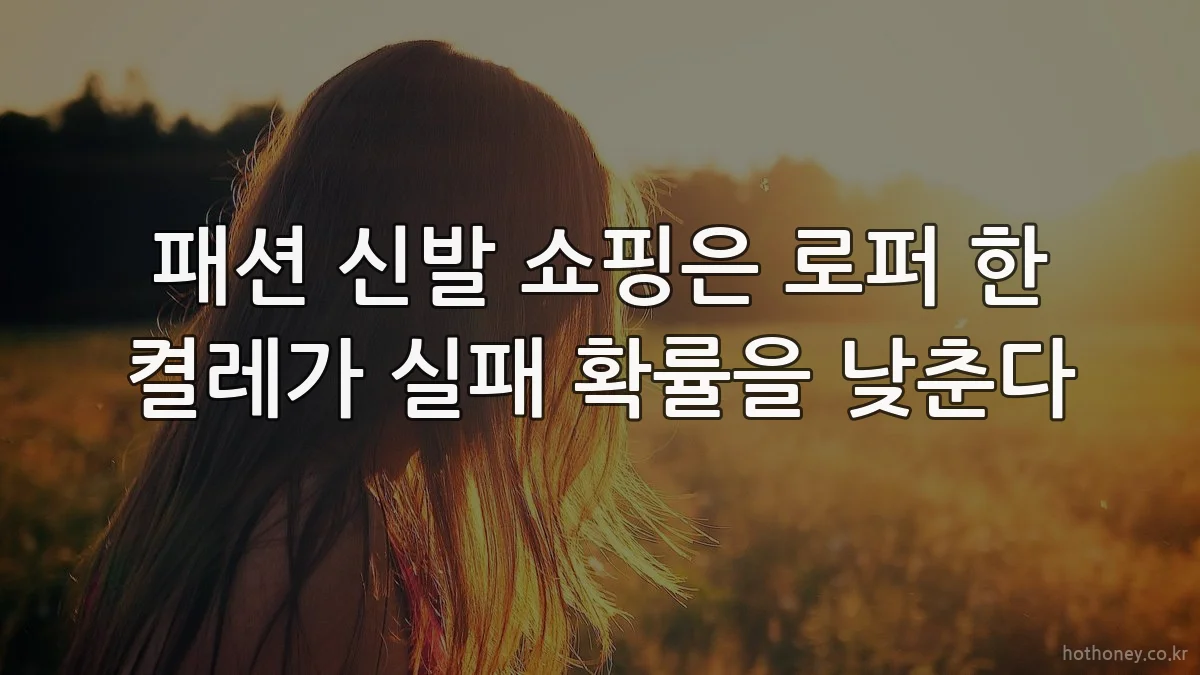 패션 신발 쇼핑은 로퍼 한 켤레가 실패 확률을 낮춘다