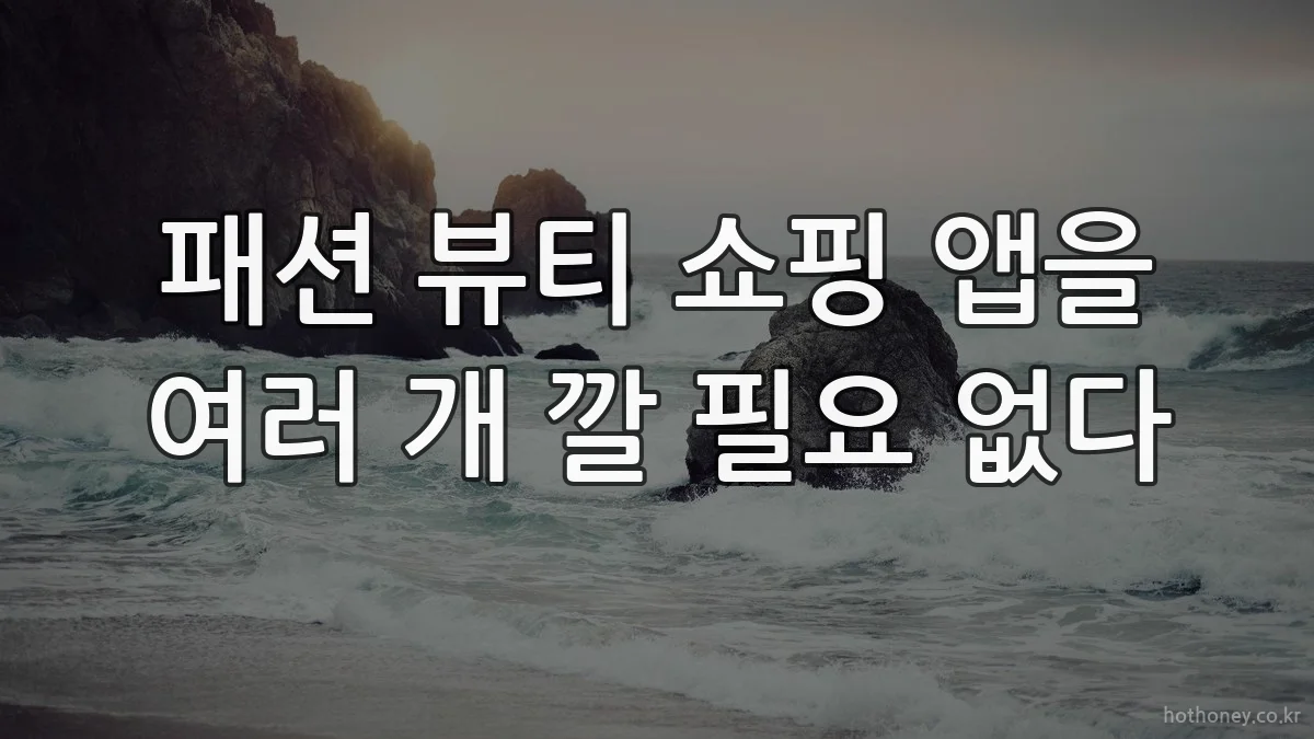 패션 뷰티 쇼핑 앱을 여러 개 깔 필요 없다