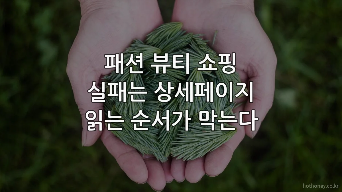 패션 뷰티 쇼핑 실패는 상세페이지 읽는 순서가 막는다