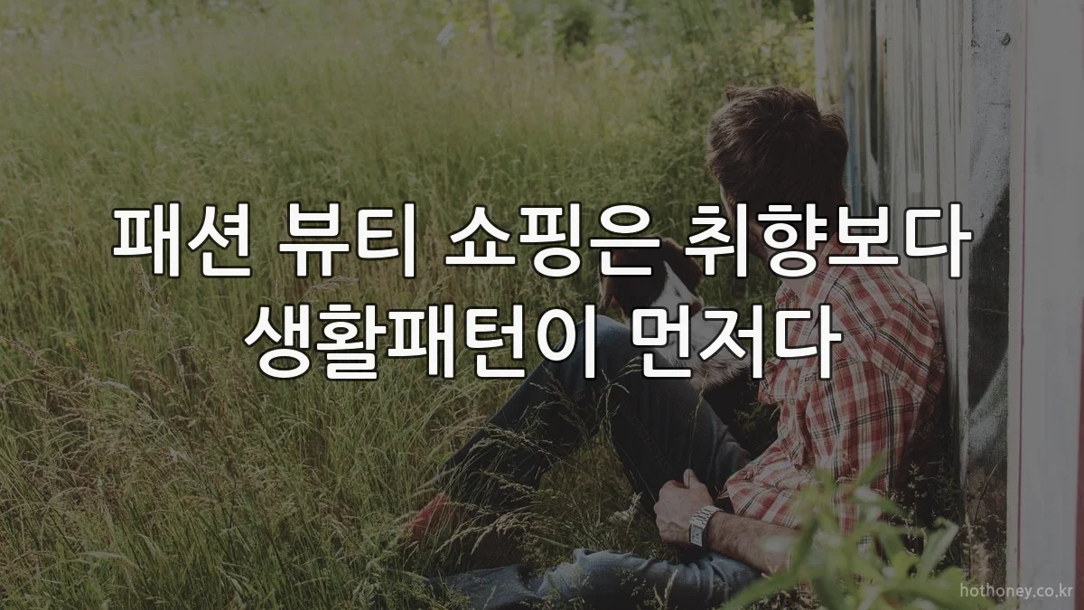 패션 뷰티 쇼핑은 취향보다 생활패턴이 먼저다