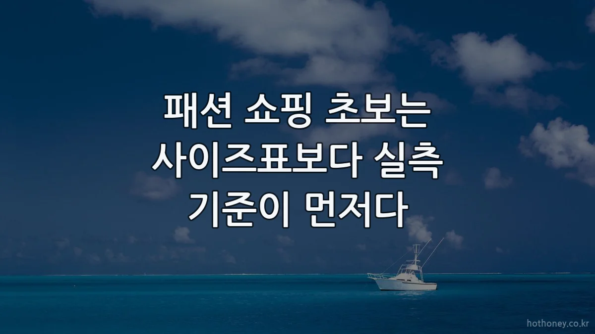 패션 쇼핑 초보는 사이즈표보다 실측 기준이 먼저다